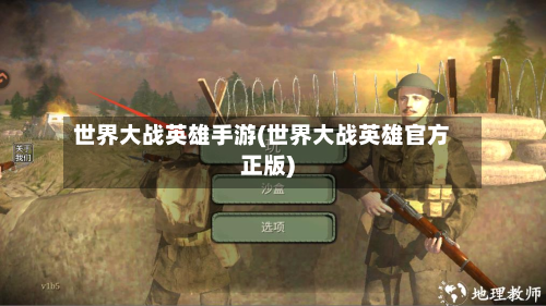世界大战英雄手游(世界大战英雄官方正版)