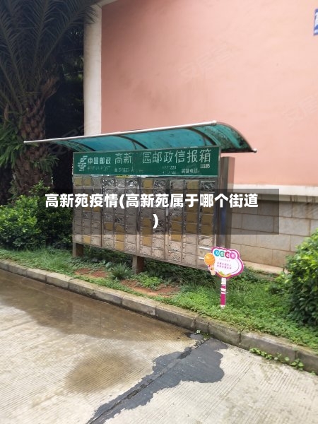 高新苑疫情(高新苑属于哪个街道)-第2张图片