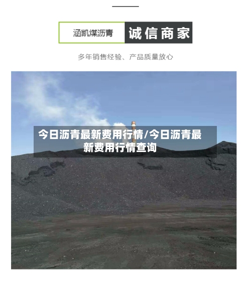 今日沥青最新费用行情/今日沥青最新费用行情查询-第2张图片
