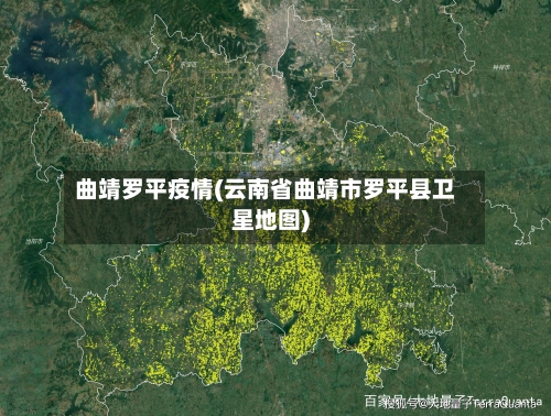 曲靖罗平疫情(云南省曲靖市罗平县卫星地图)