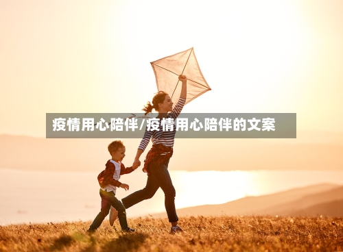 疫情用心陪伴/疫情用心陪伴的文案