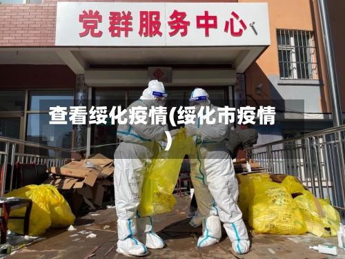 查看绥化疫情(绥化市疫情)-第3张图片