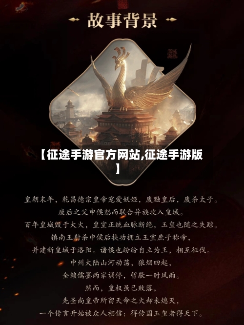 【征途手游官方网站,征途手游版】