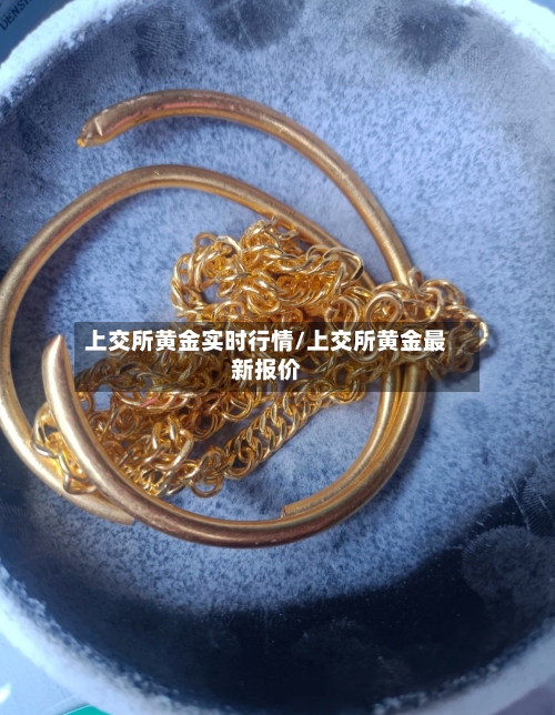 上交所黄金实时行情/上交所黄金最新报价