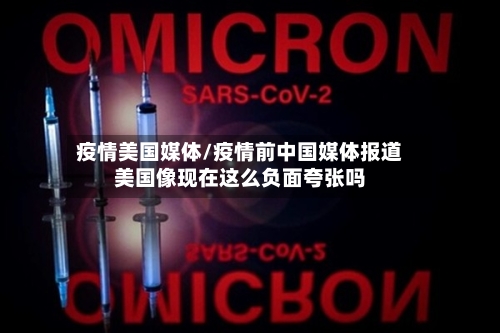疫情美国媒体/疫情前中国媒体报道美国像现在这么负面夸张吗