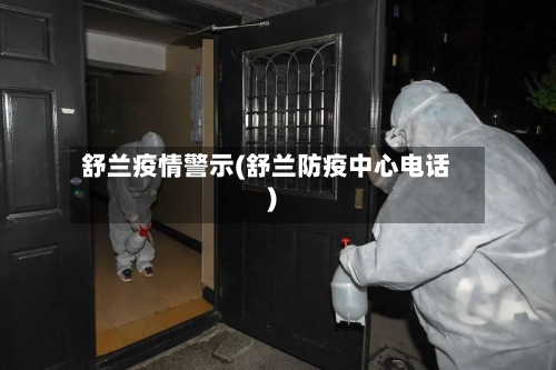 舒兰疫情警示(舒兰防疫中心电话)