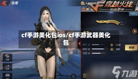 cf手游美化包ios/cf手游武器美化包