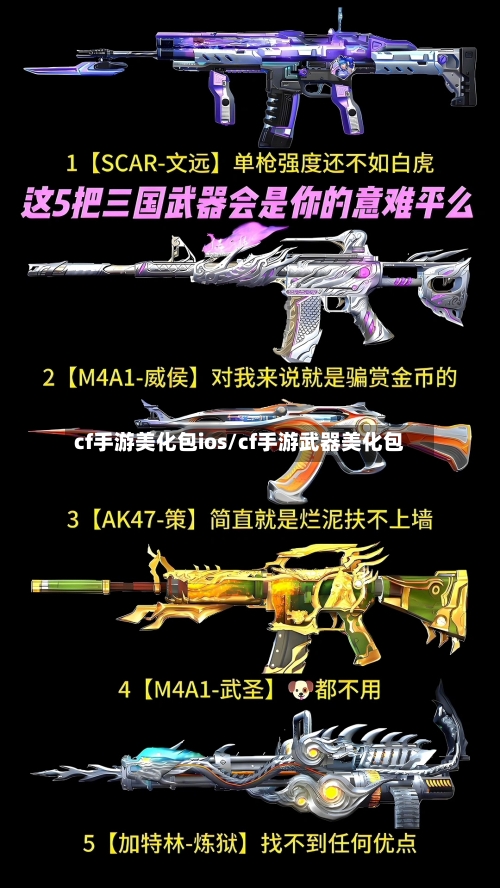 cf手游美化包ios/cf手游武器美化包-第3张图片