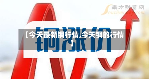 【今天最新铜行情,今天铜的行情】