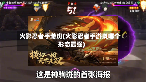 火影忍者手游斑(火影忍者手游斑哪个形态最强)-第3张图片
