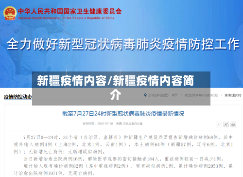 新疆疫情内容/新疆疫情内容简介-第2张图片