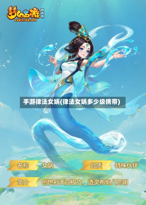 手游律法女娲(律法女娲多少级携带)-第2张图片