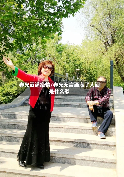 春光洒满疫情/春光无言洒满了人间是什么歌