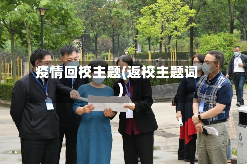 疫情回校主题(返校主题词)