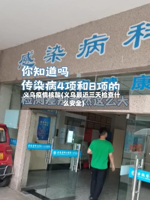 义乌疫情核酸(义乌最近三天检查什么安全)-第2张图片