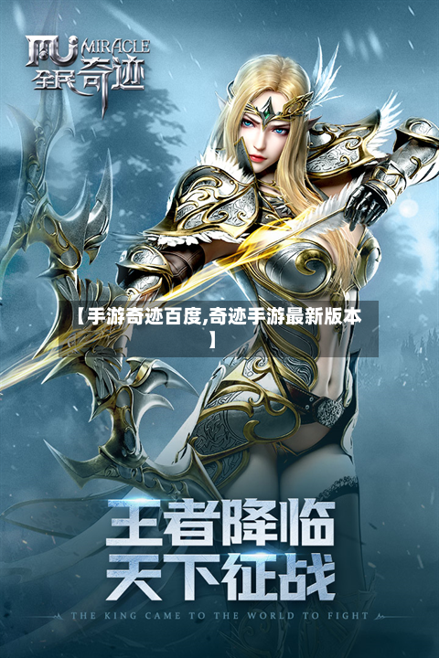 【手游奇迹百度,奇迹手游最新版本】