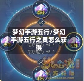 梦幻手游五行/梦幻手游五行之灵怎么获得-第2张图片