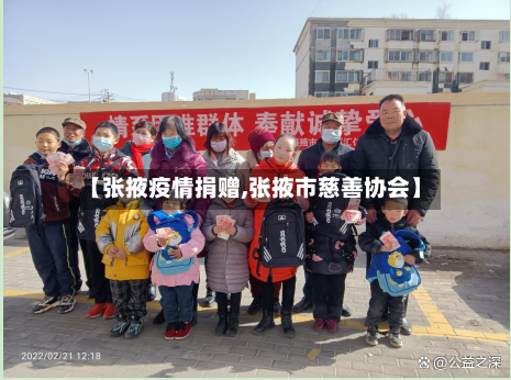 【张掖疫情捐赠,张掖市慈善协会】
