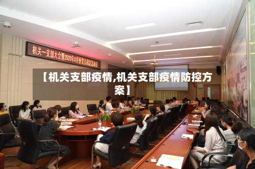 【机关支部疫情,机关支部疫情防控方案】-第2张图片