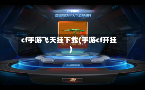 cf手游飞天挂下载(手游cf开挂)