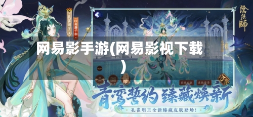 网易影手游(网易影视下载)