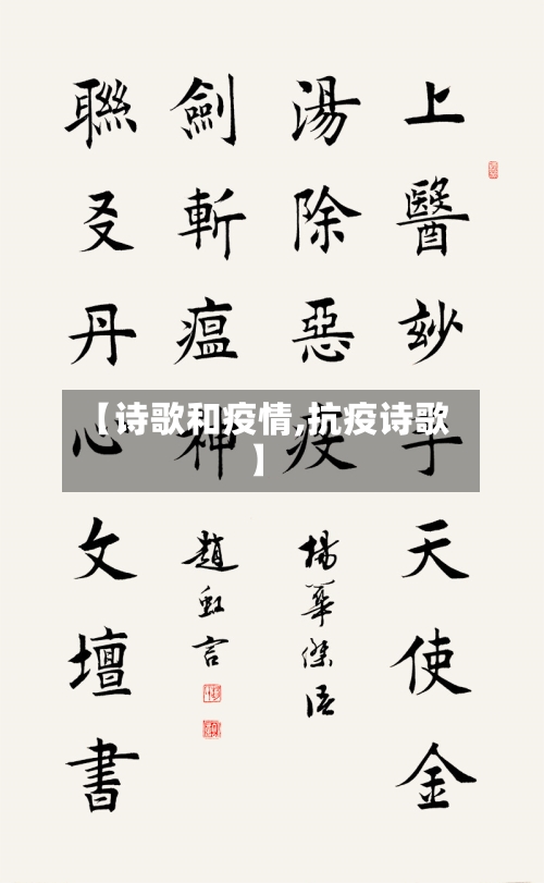 【诗歌和疫情,抗疫诗歌】