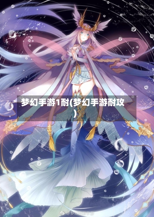 梦幻手游1耐(梦幻手游耐攻)