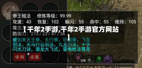 【千年2手游,千年2手游官方网站】