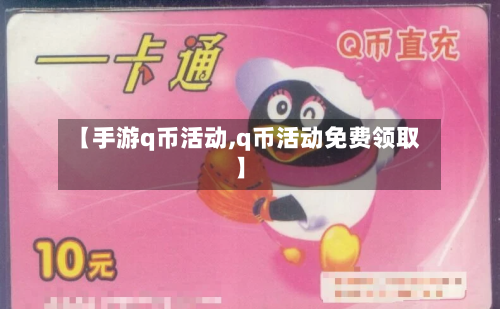 【手游q币活动,q币活动免费领取】