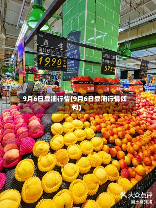 9月6日豆油行情(9月6日豆油行情如何)