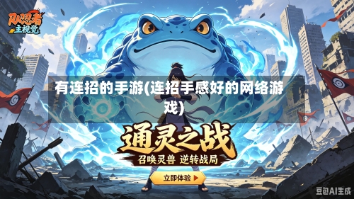 有连招的手游(连招手感好的网络游戏)