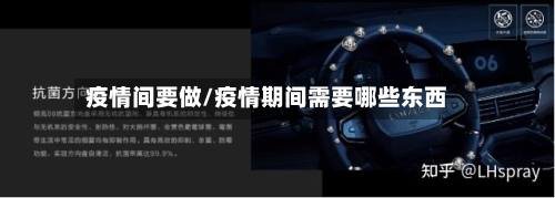 疫情间要做/疫情期间需要哪些东西