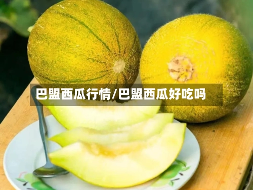 巴盟西瓜行情/巴盟西瓜好吃吗-第2张图片