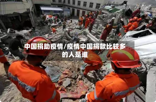 中国捐助疫情/疫情中国捐款比较多的人是谁-第2张图片