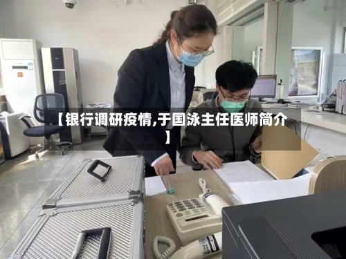 【银行调研疫情,于国泳主任医师简介】-第2张图片
