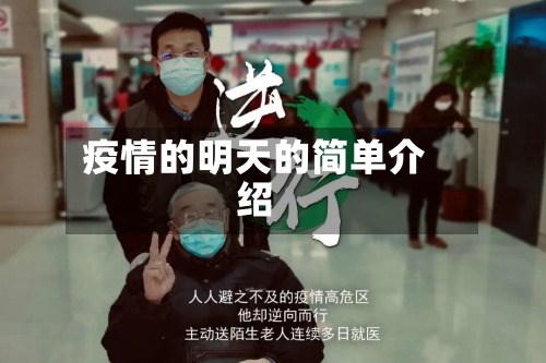 疫情的明天的简单介绍
