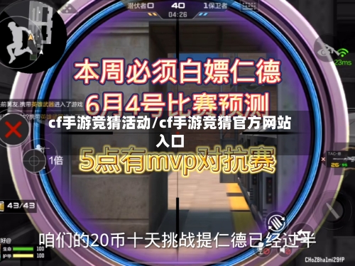 cf手游竞猜活动/cf手游竞猜官方网站入口-第2张图片