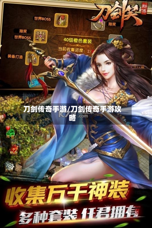 刀剑传奇手游/刀剑传奇手游攻略-第2张图片