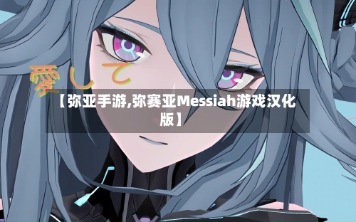 【弥亚手游,弥赛亚Messiah游戏汉化版】