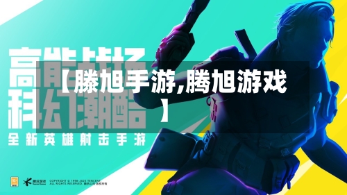 【滕旭手游,腾旭游戏】
