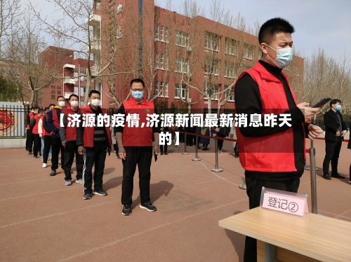 【济源的疫情,济源新闻最新消息昨天的】