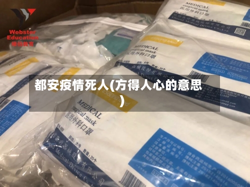 都安疫情死人(方得人心的意思)