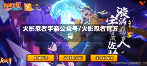 火影忍者手游公众号/火影忍者官方号