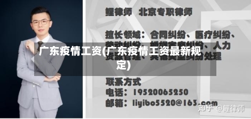 广东疫情工资(广东疫情工资最新规定)-第2张图片