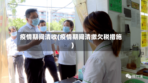 疫情期间清收(疫情期间清缴欠税措施)