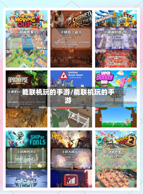 能联机玩的手游/能联机玩的手游-第2张图片
