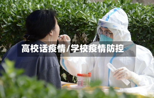 高校话疫情/学校疫情防控