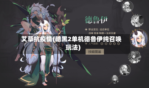 艾草抗疫情(暗黑2单机德鲁伊纯召唤玩法)-第3张图片