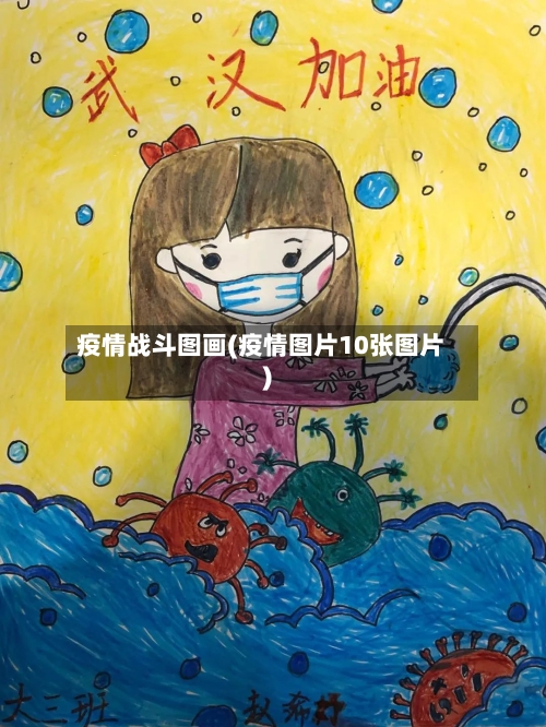 疫情战斗图画(疫情图片10张图片)