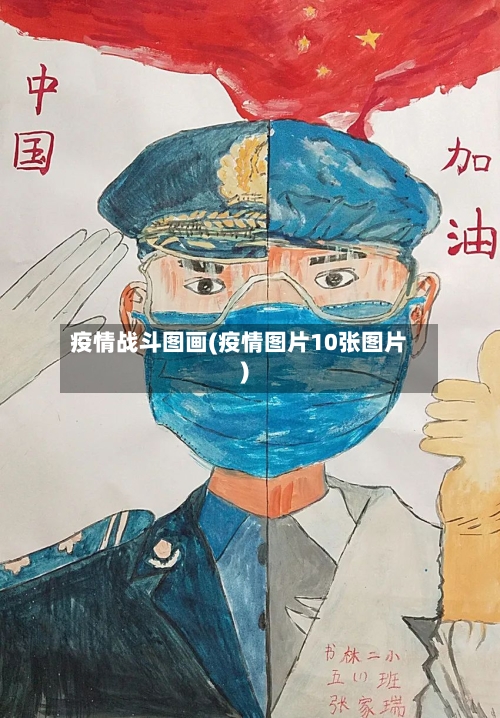 疫情战斗图画(疫情图片10张图片)-第2张图片